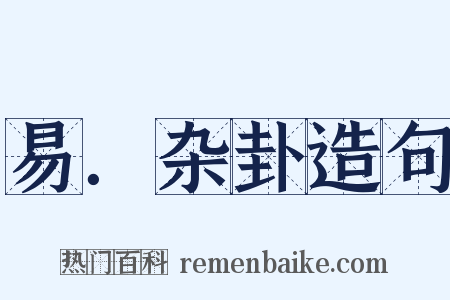 易．杂卦造句是什么意思的图片